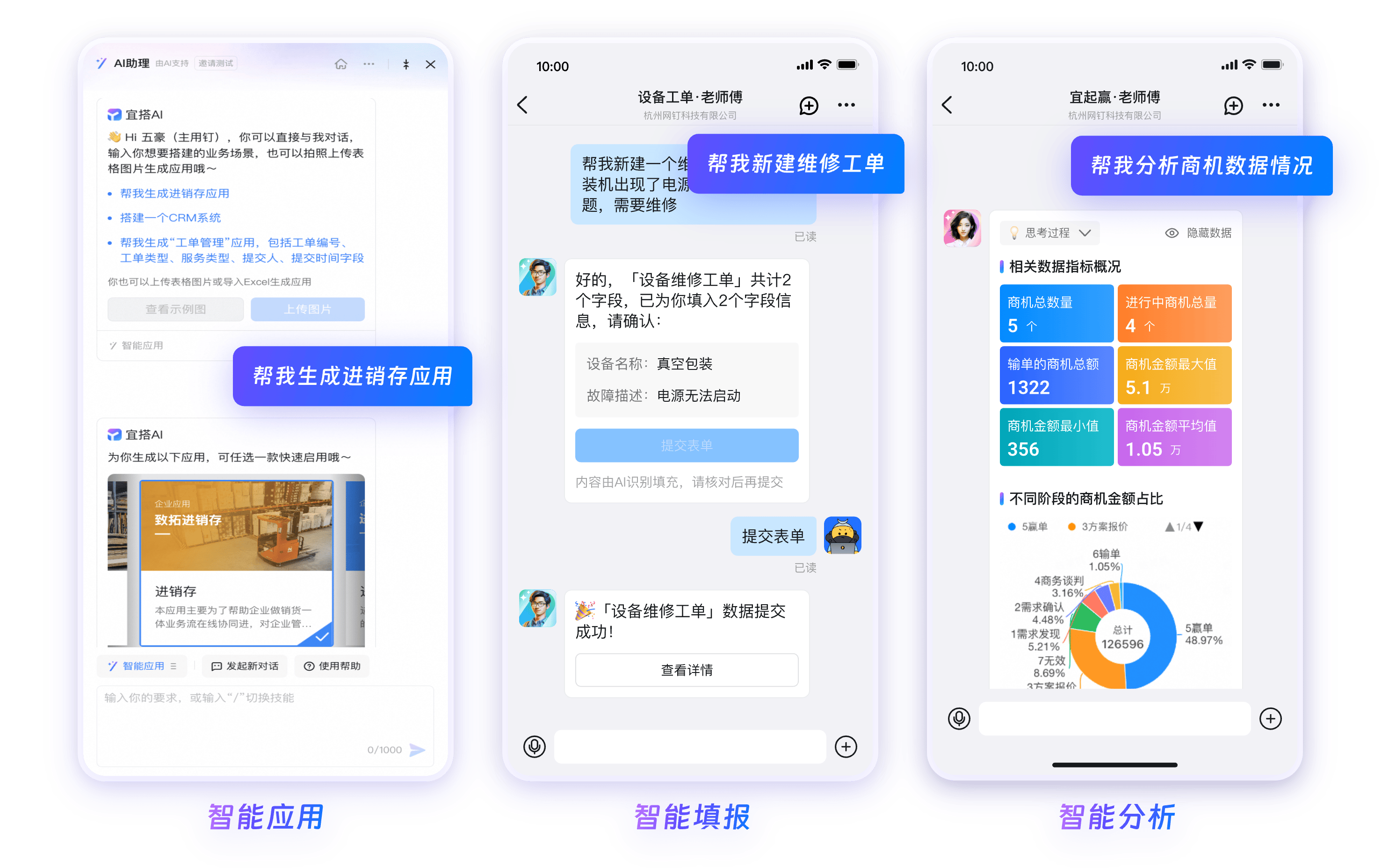 钉钉AI助手 - 智能应用智能填报智能分析